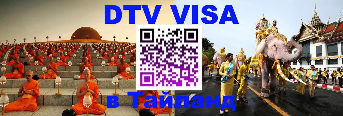 Visa в Таиланд 