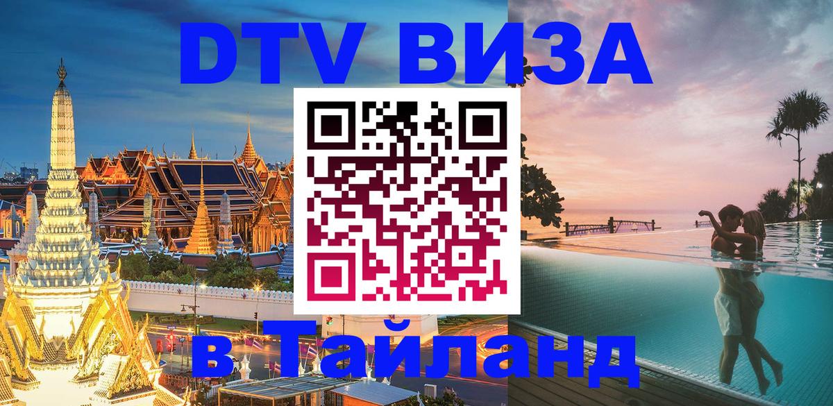 Destination Thailand Visa (DTV виза) Багдад 